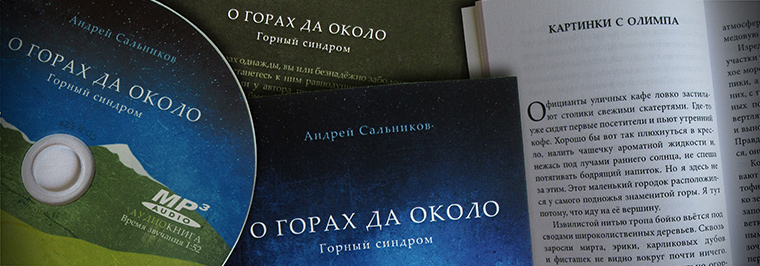 Книги и аудио-книги Андрея Сальникова Книги и аудио-книги Андрея Сальникова