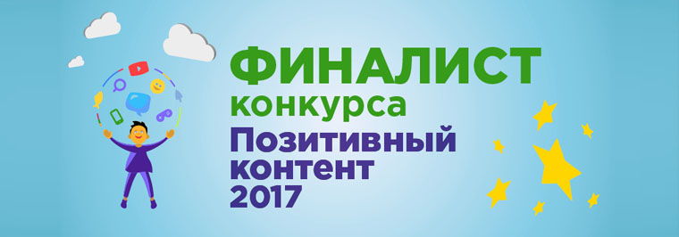Финалист Всероссийского конкурса интернет-проектов «Позитивный контент 2017» Финалист Всероссийского конкурса интернет-проектов «Позитивный контент 2017»
